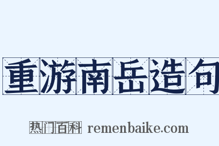 重游南岳造句是什么意思的图片